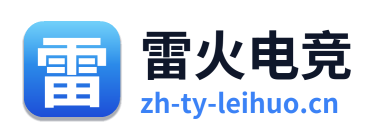 雷火电竞